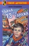 Тайна 13-го гаража Серия: Твой детектив инфо 1542l.