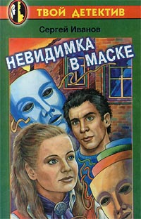 Невидимка в маске Серия: Твой детектив инфо 1543l.