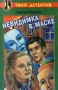Невидимка в маске Серия: Твой детектив инфо 1543l.