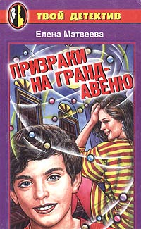 Призраки на Гранд-авеню Серия: Твой детектив инфо 1546l.