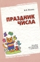 Праздник числа Пособие для педагогов и родителей Серия: Библиотека воспитателя инфо 1557l.