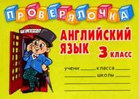 Английский язык: 3 класс 2007 г 32 стр ISBN 978-5-94455-730-8 инфо 1564l.