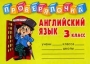 Английский язык: 3 класс 2007 г 32 стр ISBN 978-5-94455-730-8 инфо 1564l.