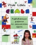 Семья Развивающие задания по английскому языку Издательства: НЦ ЭНАС, Глобулус, 2007 г Мягкая обложка, 24 стр ISBN 978-5-93196-736-3, 978-5-94851-195-5 Тираж: 10000 экз Формат: 70x90/16 (~170х215 мм) инфо 1571l.