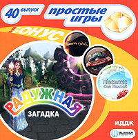 Радужная загадка Простые игры Выпуск 40 Серия: Простые игры инфо 1573l.