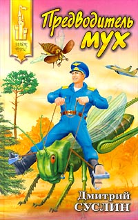 Предводитель мух ISBN 5-93556-025-9 инфо 1579l.