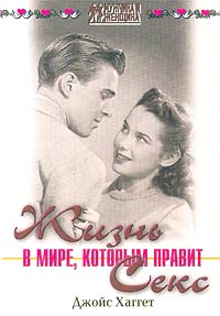 Жизнь в мире, которым правит секс Серия: Мужчина и Женщина инфо 1593l.