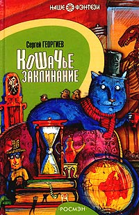Кошачье заклинание Серия: Наше фэнтези инфо 1610l.