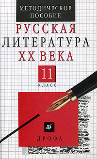 Русская литература XX века 11 класс Поурочные разработки Методические рекомендации для учителя Издательство: Дрофа, 2002 г Твердый переплет, 480 стр ISBN 5-7107-5774-8 Тираж: 20000 экз Формат: 84x108/32 (~130х205 мм) инфо 1623l.