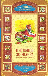 Питомцы зоопарка и другие истории о животных Серия: 500 золотых страниц о животных инфо 1640l.