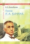 И А Бунин Проза В помощь преподавателям, старшеклассникам и абитуриентам Серия: Перечитывая классику инфо 1673l.