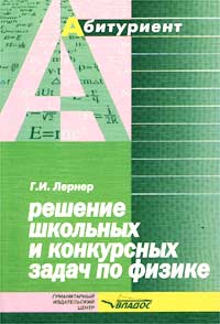 Решение школьных и конкурсных задач по физике Серия: Абитуриент инфо 1677l.
