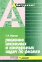 Решение школьных и конкурсных задач по физике Серия: Абитуриент инфо 1677l.