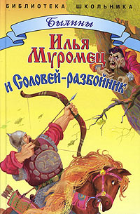 Илья Муромец и Соловей-разбойник Серия: Библиотека школьника инфо 1681l.