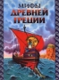 Мифы Древней Греции Издательства: АСТ, Астрель, 2004 г Твердый переплет, 400 стр ISBN 5-17-025345-1, 5-271-09512-6 Тираж: 10000 экз Формат: 70x90/16 (~170х215 мм) инфо 1682l.
