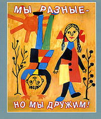 Мы разные - но мы дружим! Антология Издательство: Рудомино, 2003 г Мягкая обложка, 256 стр ISBN 5-7380-0233-4 Тираж: 1000 экз Формат: 70x90/16 (~170х215 мм) инфо 1722l.