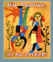 Мы разные - но мы дружим! Антология Издательство: Рудомино, 2003 г Мягкая обложка, 256 стр ISBN 5-7380-0233-4 Тираж: 1000 экз Формат: 70x90/16 (~170х215 мм) инфо 1722l.