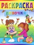 Девочки Раскраска Серия: Посмотри и раскрась инфо 1729l.