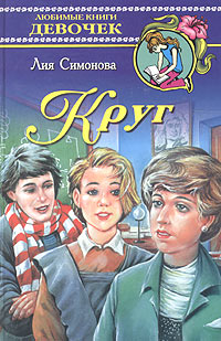 Круг Авторский сборник Издательство: Эксмо, 2003 г Твердый переплет, 346 стр ISBN 5-89517-227-7 Тираж: 45100 экз Формат: 70x100/32 (~120х165 мм) инфо 1737l.