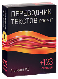 PROMT Standard 9 0 ГИГАНТ (+ 123 словаря) Прикладная программа CD-ROM, 2010 г Издатель: ПРОМТ; Разработчик: ПРОМТ коробка RETAIL BOX Что делать, если программа не запускается? инфо 1766l.