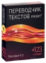 PROMT Standard 9 0 ГИГАНТ (+ 123 словаря) Прикладная программа CD-ROM, 2010 г Издатель: ПРОМТ; Разработчик: ПРОМТ коробка RETAIL BOX Что делать, если программа не запускается? инфо 1766l.