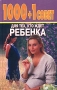 1000 + 1 совет для тех, кто ждет ребенка Серия: 1000 + 1 совет инфо 1769l.