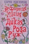 Зефирная магия и дикая Роза Руж Издательство: Росмэн-Пресс, 2006 г Твердый переплет, 256 стр ISBN 5-353-02234-3 Тираж: 4000 экз Формат: 84x108/32 (~130х205 мм) инфо 1779l.