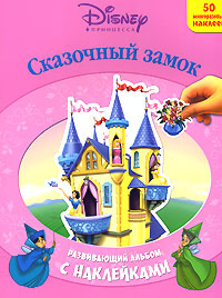 Сказочный замок Серия: Развивающий альбом с наклейками инфо 1792l.