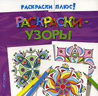 Раскраски-узоры (фиолетовая) Серия: Раскраски плюс! инфо 1799l.
