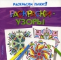 Раскраски-узоры (фиолетовая) Серия: Раскраски плюс! инфо 1799l.