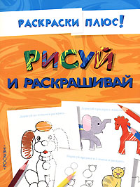 Рисуй и раскрашивай Серия: Раскраски плюс! инфо 1800l.