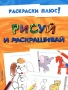 Рисуй и раскрашивай Серия: Раскраски плюс! инфо 1800l.