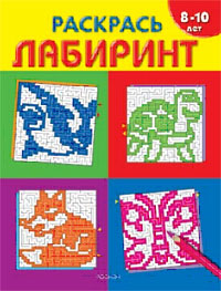 Раскрась лабиринт Серия: Раскраски плюс! инфо 1803l.