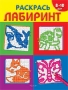 Раскрась лабиринт Серия: Раскраски плюс! инфо 1803l.