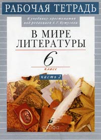 В мире литературы 6 класс Рабочая тетрадь Часть 2 Издательство: Дрофа, 2005 г Мягкая обложка, 64 стр ISBN 5-7107-9129-6, 5-7107-9130-X Тираж: 10000 экз Формат: 70x90/16 (~170х215 мм) инфо 1806l.