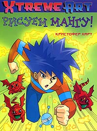 Рисуем мангу! Серия: Xtreme Art инфо 1813l.