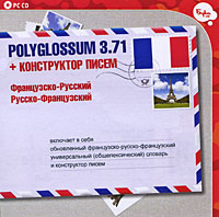 Polyglossum 3 71 (французско-русский/русско-французский) + Конструктор писем Компьютерная программа CD-ROM, 2009 г Издатель: Бука; Разработчик: ЭТС пластиковый Jewel case Что делать, если программа не запускается? инфо 1829l.