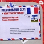 Polyglossum 3 71 (французско-русский/русско-французский) + Конструктор писем Компьютерная программа CD-ROM, 2009 г Издатель: Бука; Разработчик: ЭТС пластиковый Jewel case Что делать, если программа не запускается? инфо 1829l.