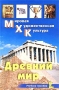 Древний мир Учебное пособие Серия: Мировая художественная культура инфо 1836l.