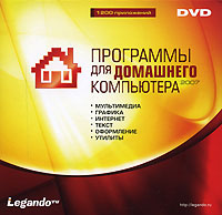 Программы для домашнего компьютера 2007 Компьютерная программа DVD-ROM, 2007 г Издатель: Новый Диск; Разработчик: Legando пластиковый Jewel case Что делать, если программа не запускается? инфо 1841l.