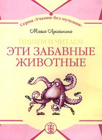 Эти забавные животные: Пишем и читаем Серия: Учение без мучения инфо 1843l.