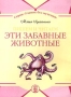 Эти забавные животные: Пишем и читаем Серия: Учение без мучения инфо 1843l.