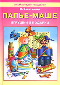 Папье-маше Игрушки и подарки Серия: Энциклопедия рукоделия инфо 1847l.