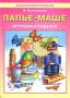 Папье-маше Игрушки и подарки Серия: Энциклопедия рукоделия инфо 1847l.