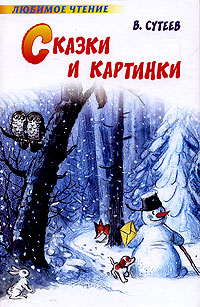 Сказки и картинки Авторский сборник Издательства: Астрель, АСТ, 2007 г Твердый переплет, 256 стр ISBN 978-5-17-040629-6, 978-5-271-15387-7 Тираж: 5000 экз Формат: 84x108/32 (~130х205 мм) инфо 1848l.