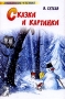 Сказки и картинки Авторский сборник Издательства: Астрель, АСТ, 2007 г Твердый переплет, 256 стр ISBN 978-5-17-040629-6, 978-5-271-15387-7 Тираж: 5000 экз Формат: 84x108/32 (~130х205 мм) инфо 1848l.