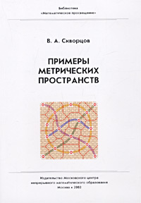 Примеры метрических пространств Серия: Математическое просвещение инфо 1872l.