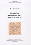 Примеры метрических пространств Серия: Математическое просвещение инфо 1872l.