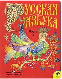 Русская азбука 1 класс В 2 частях Часть 2 Серия: Школа России инфо 1884l.