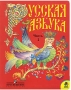 Русская азбука 1 класс В 2 частях Часть 2 Серия: Школа России инфо 1884l.